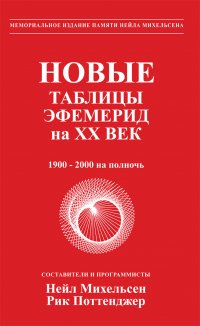 Новые таблицы эфемерид на ХХ век (1900-2000 на полночь)