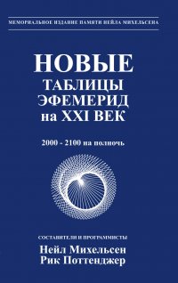 Новые таблицы эфемерид на ХХI век (2000-2010 на полночь)