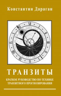 Транзиты. Краткое руководство по технике транзитного прогнозирования