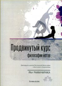 Продвинутый курс философии йогов. Двенадцать уроков йогической философии и восточного оккультизма