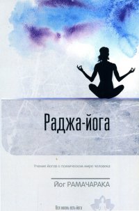 Раджа-Йога. Учение йогов о психическом мире человека