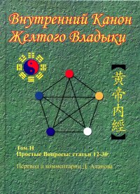 Внутренний Канон Желтого Владыки. Том 2. Простые Вопросы. Статьи 12-30