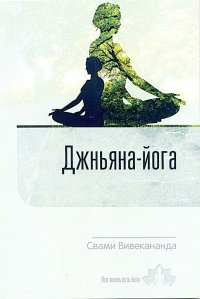 Свами Вивекананда - «Джньяна-Йога. Курс лекций»