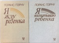 Лоранс Пэрну. Я жду ребенка (комплект из 2 книг)