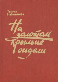 На золотом крыльце сидели