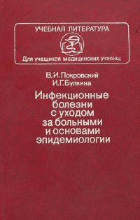 Инфекционные болезни с уходом за больными и основами эпидемиологии. Учебник