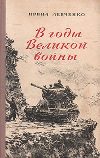 В годы Великой войны