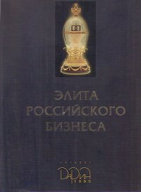 Элита российского бизнеса. Каталог / Elite of the Russian Business: Catalogue