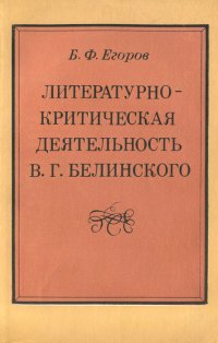 Литературно-критическая деятельность В. Г. Белинского