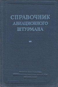 Справочник авиационного штурмана