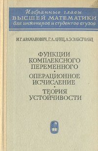 Функции комплексного переменного. Операционное исчисление. Теория устойчивости