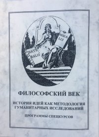 Философский век: История идей как методология гуманитарных исследований. Программы спецкурсов