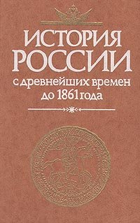 История России с древнейших времен до 1861 года