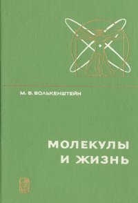 Молекулы и жизнь. Введение в молекулярную биофизику