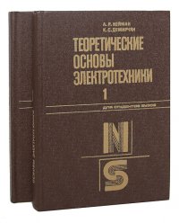 Теоретические основы электротехники (комплект из 2 книг)