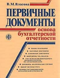 Первичные документы - основа бухгалтерской отчетности