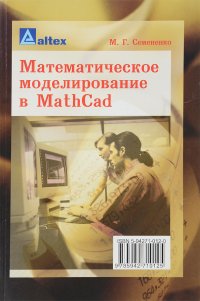 Математическое моделирование в MathCad