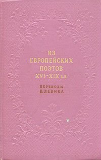 Из европейских поэтов  XVI - XIX в.в