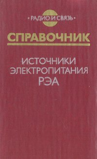 Справочник. Источники электропитания РЭА