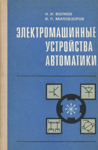 Электромашинные устройства автоматики. Учебное пособие