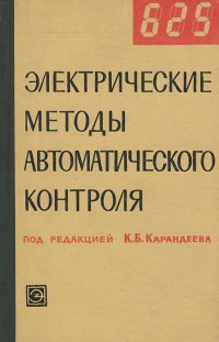 Электрические методы автоматического контроля