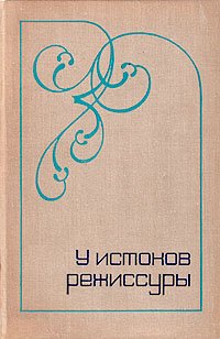 У истоков режиссуры. Очерки из истории русской режиссуры конца XIX - начала XX века