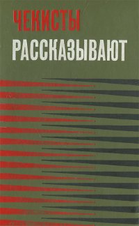 Чекисты рассказывают. Книга 3