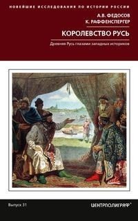 Королевство Русь. Древняя Русь глазами западных историков