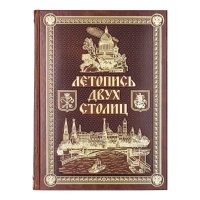 Летопись двух столиц. Подарочное издание (история Москвы и Санкт-Петербурга)