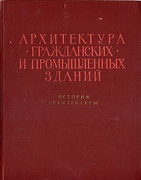 Архитектура гражданских и промышленных зданий