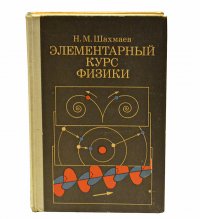 Элементарный курс физики. Часть 3. Колебания и волны. Оптика. Строение атома