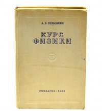 Курс физики. Часть 3.  Электричество, оптика и строение атома