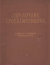 Справочник проектировщика. Сложные основания и фундаменты