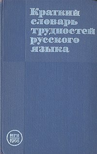 Краткий словарь трудностей русского языка