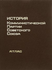 История коммунистической партии Советского союза. Атлас