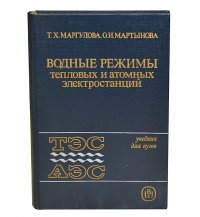 Водные режимы тепловых и атомных электростанций. Учебник для вузов