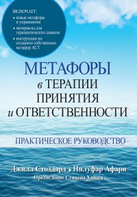 Метафоры в терапии принятия и ответственности. Практическое руководство