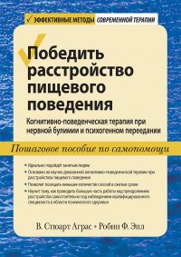 Победить расстройство пищевого поведения. Когнитивно-поведенческая терапия при нервной булимии и психогенном переедании, пошаговое пособие по самопомощи