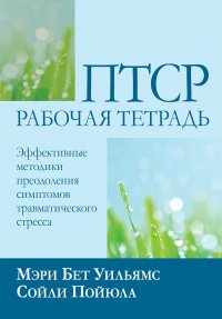 ПТСР. Рабочая тетрадь. Эффективные методики преодоления симптомов травматического стресса