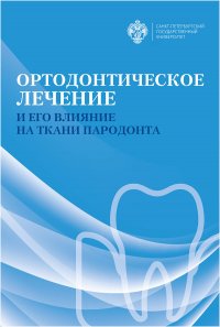 Ортодонтическое лечение и его влияние на ткани пародонта