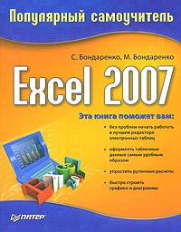 Excel 2007. Популярный самоучитель