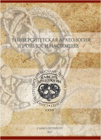 Университетская археология: прошлое и настоящее. Материалы международной конференции