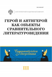 Герой и антигерой как объекты сравнительного литературоведения. Выпуск 3