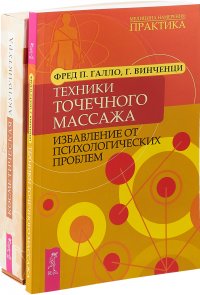 Техники точечного массажа. Косметическая акупунктура (комплект из 2 книг)