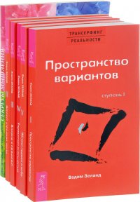 Секреты мышления + Трансерфинг реальности 1, 2, 3, 4, 5 (комплект из 6 книг)