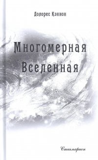 Кэннон Долорес - «Многомерная Вселенная. Том 6»