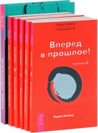 Пробуждающая энергия + Трансерфинг реальности. Ступени 1, 2, 3, 4, 5 (комплект из 6 книг)