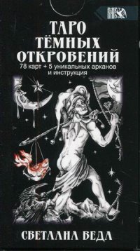 Таро Темных Откровений (78 карт+5 уникальных арканов и инструкция)