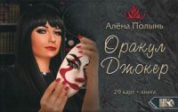 Полынь Алена - «Оракул Джокер (29 карт + инструкция)»