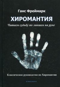 Хиромантия. Читаем судьбу по линиям на руке